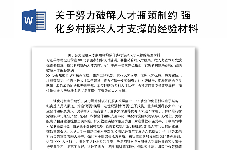 关于努力破解人才瓶颈制约 强化乡村振兴人才支撑的经验材料