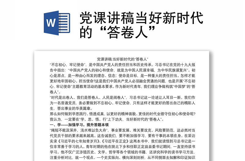 2021党课讲稿当好新时代的“答卷人”