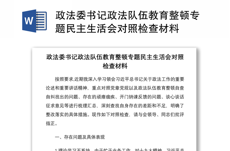 2021政法委书记政法队伍教育整顿专题民主生活会对照检查材料