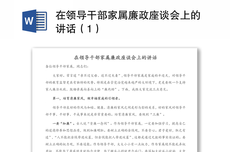 在领导干部家属廉政座谈会上的讲话（1）