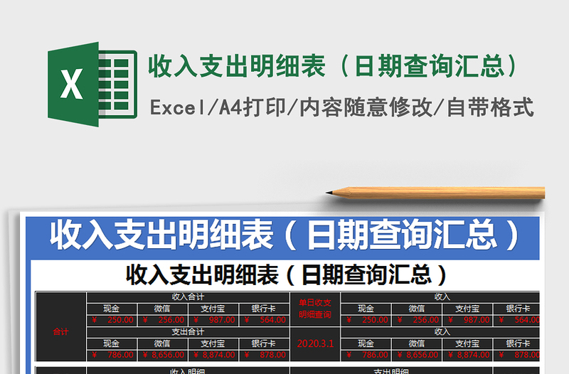 2021年收入支出明细表（日期查询汇总）