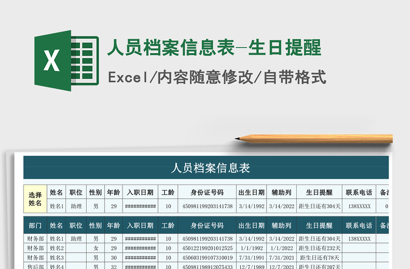 2021年人员档案信息表-生日提醒