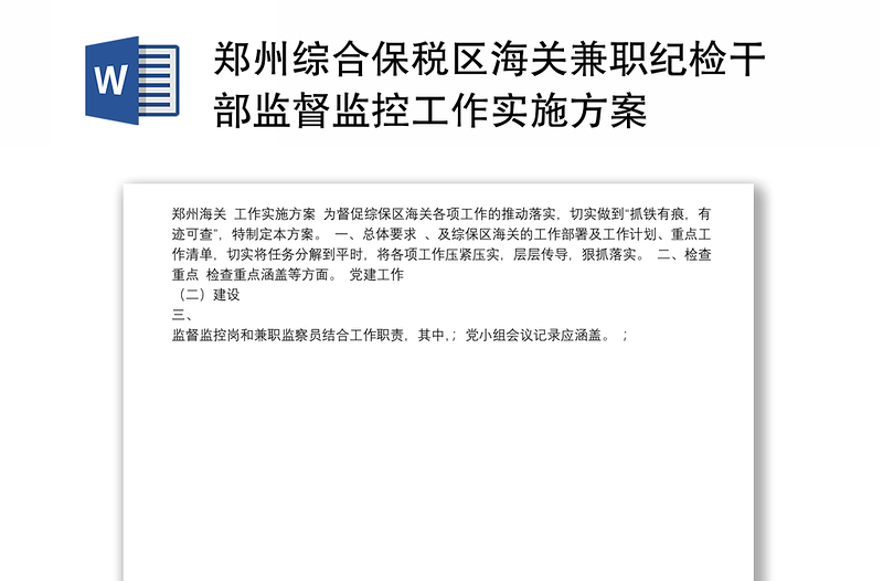 郑州综合保税区海关兼职纪检干部监督监控工作实施方案