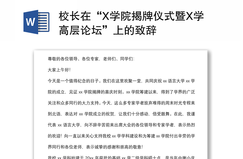 校长在“X学院揭牌仪式暨X学高层论坛”上的致辞