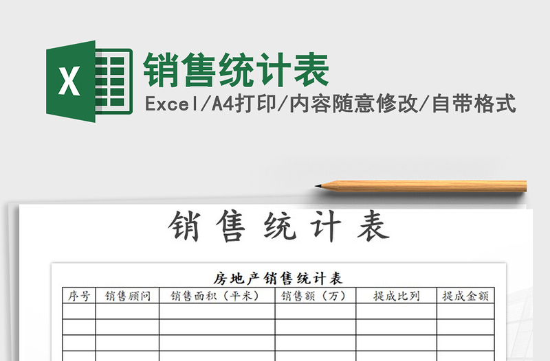 2022年销售统计表免费下载