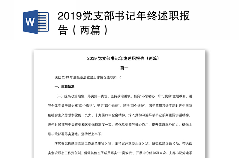 2019党支部书记年终述职报告（两篇）