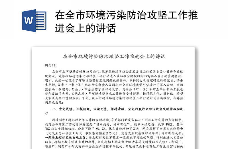 在全市环境污染防治攻坚工作推进会上的讲话