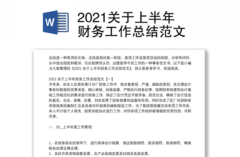 2021关于上半年财务工作总结范文