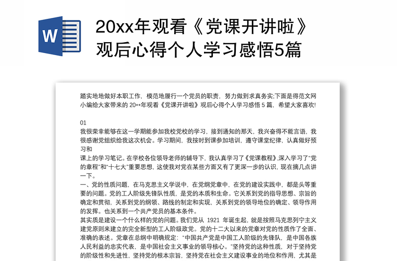 20xx年观看《党课开讲啦》观后心得个人学习感悟5篇