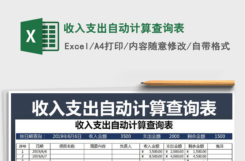 2021年收入支出自动计算查询表