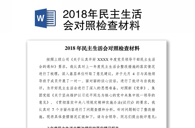 2018年民主生活会对照检查材料