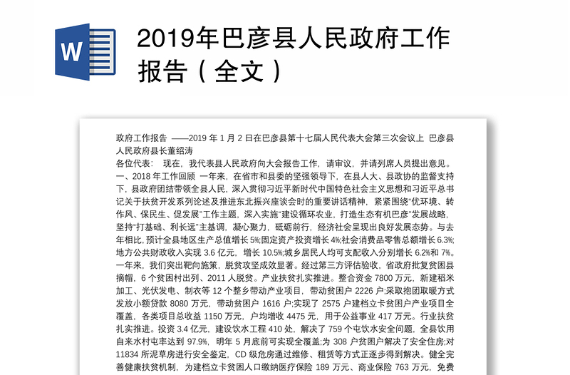 2019年巴彦县人民政府工作报告（全文）
