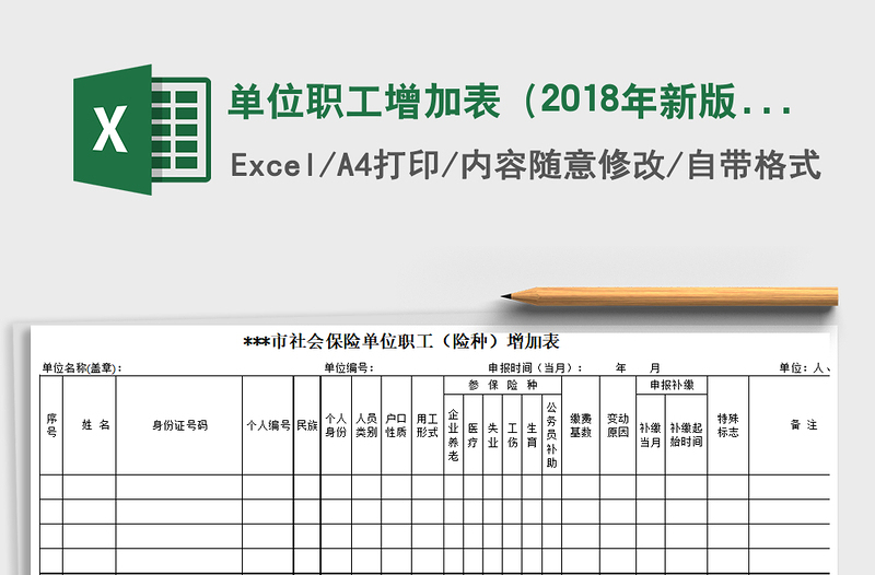 2021年单位职工增加表（2018年新版）免费下载