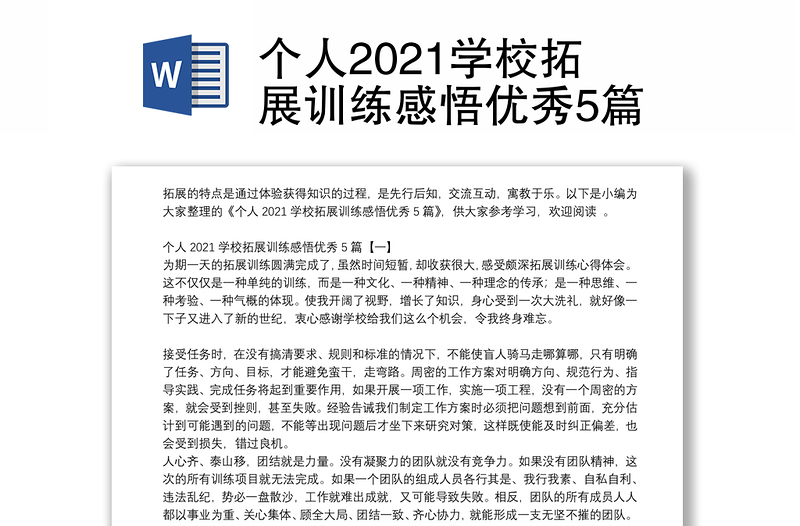 个人2021学校拓展训练感悟优秀5篇