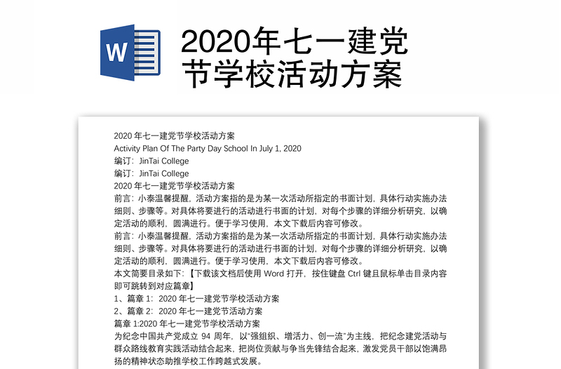 2020年七一建党节学校活动方案