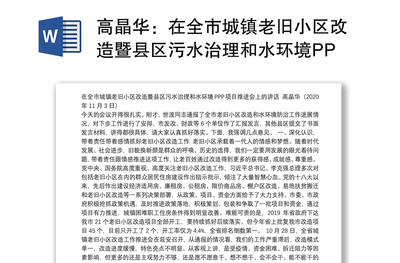 在全市城镇老旧小区改造暨县区污水治理和水环境PPP项目推进会上的讲话（20201103）