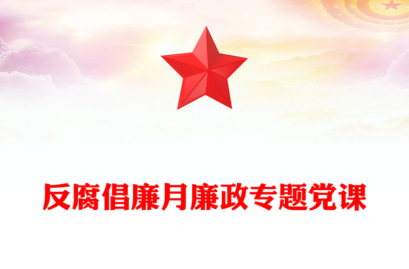 反腐倡廉月廉政专题党课