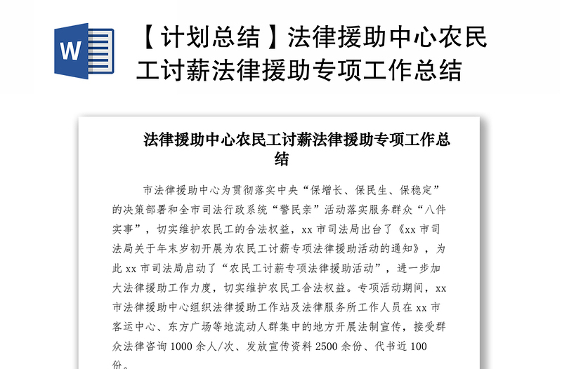 2021【计划总结】法律援助中心农民工讨薪法律援助专项工作总结