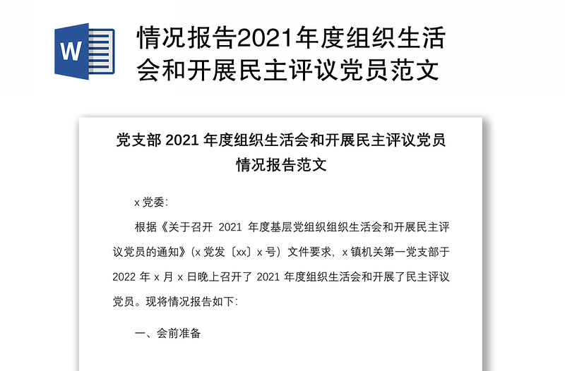 情况报告2021年度组织生活会和开展民主评议党员范文