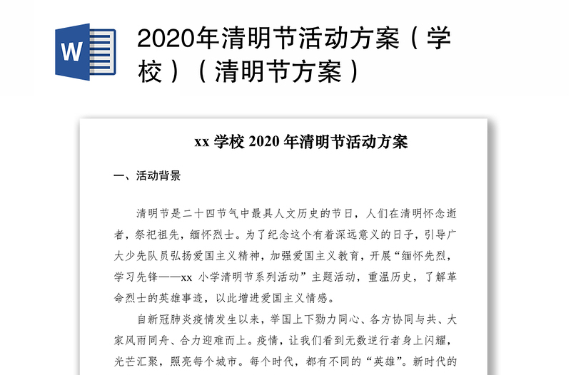 2020年清明节活动方案（学校）（清明节方案）