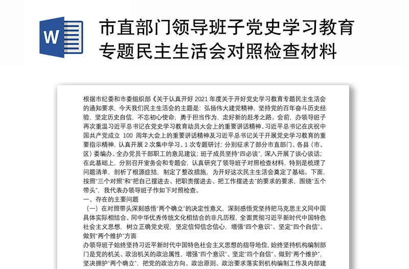 市直部门领导班子党史学习教育专题民主生活会对照检查材料