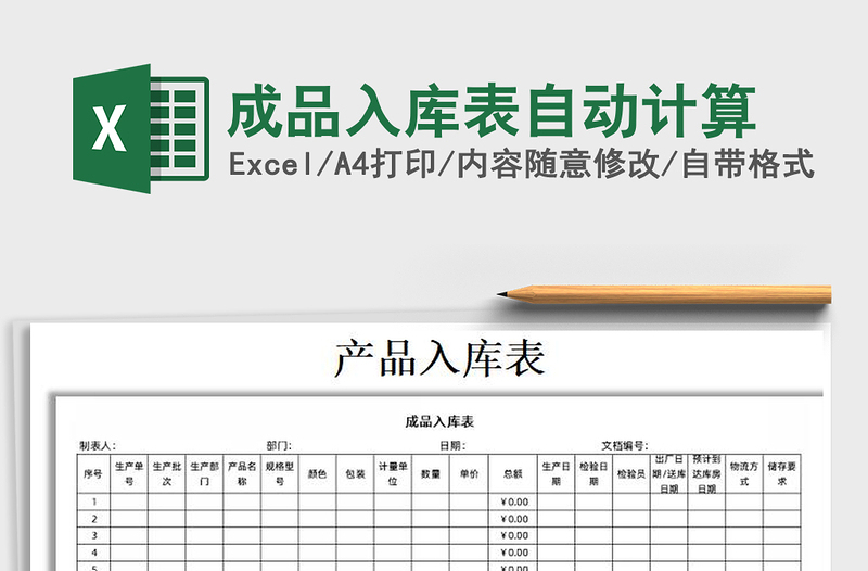 2021年成品入库表自动计算