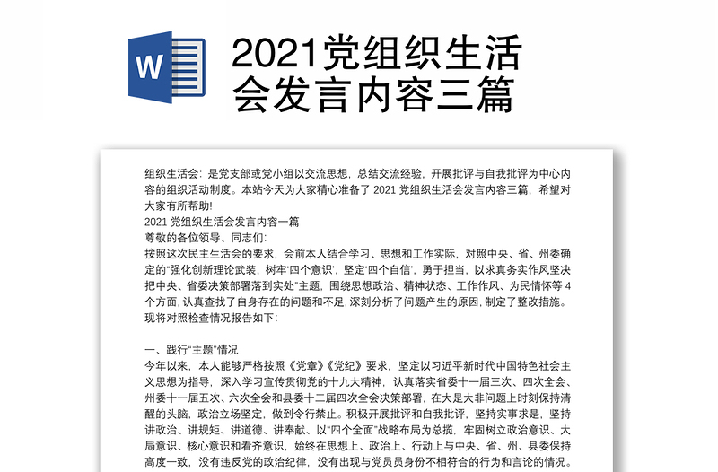 2021党组织生活会发言内容三篇