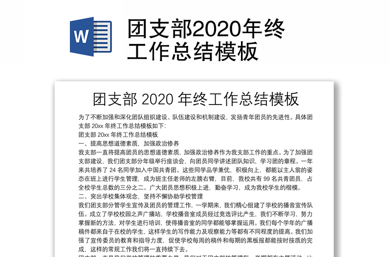 团支部2020年终工作总结模板