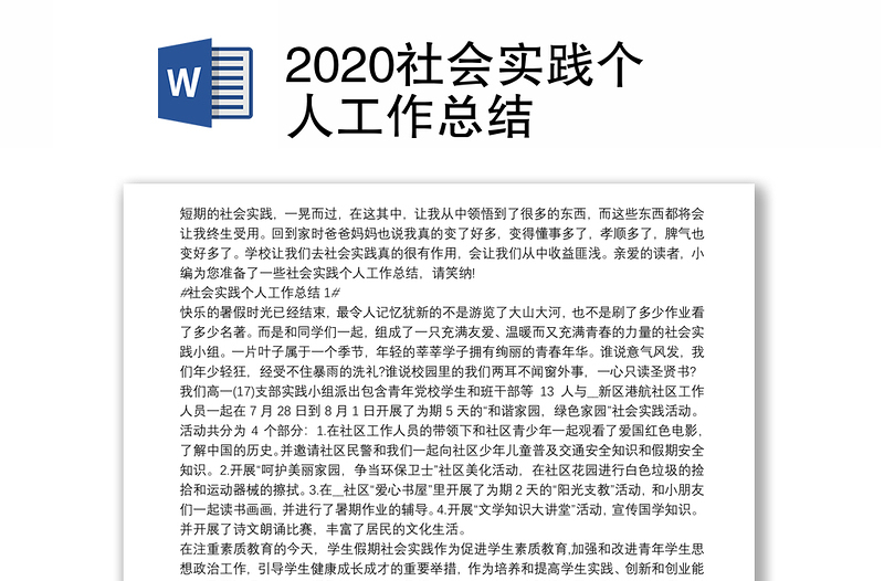 2020社会实践个人工作总结