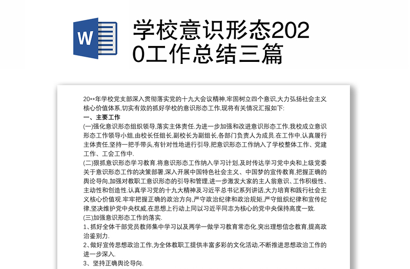 学校意识形态2020工作总结三篇