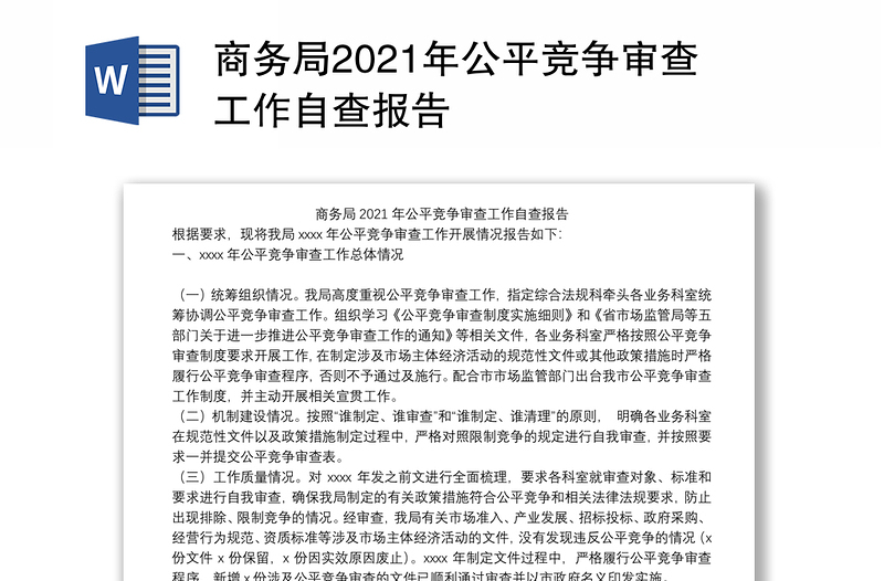 商务局2021年公平竞争审查工作自查报告