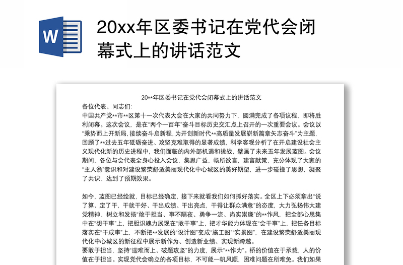 20xx年区委书记在党代会闭幕式上的讲话范文