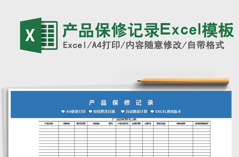 2022产品保修记录Excel模板免费下载