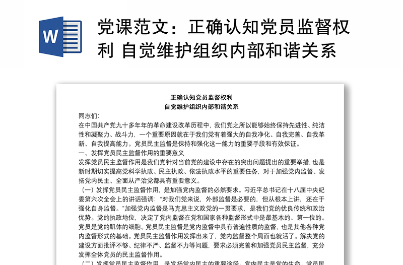 党课范文：正确认知党员监督权利 自觉维护组织内部和谐关系下载