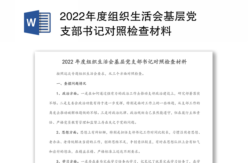 2022年度组织生活会基层党支部书记对照检查材料