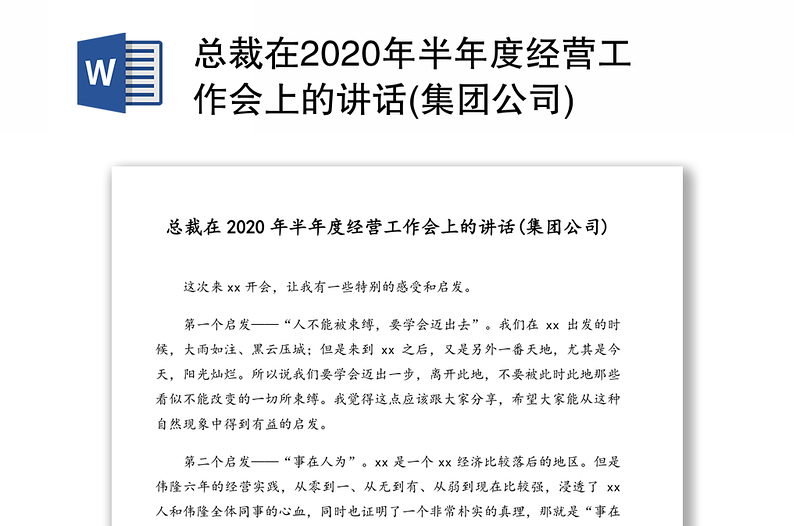 总裁在2020年半年度经营工作会上的讲话(集团公司)