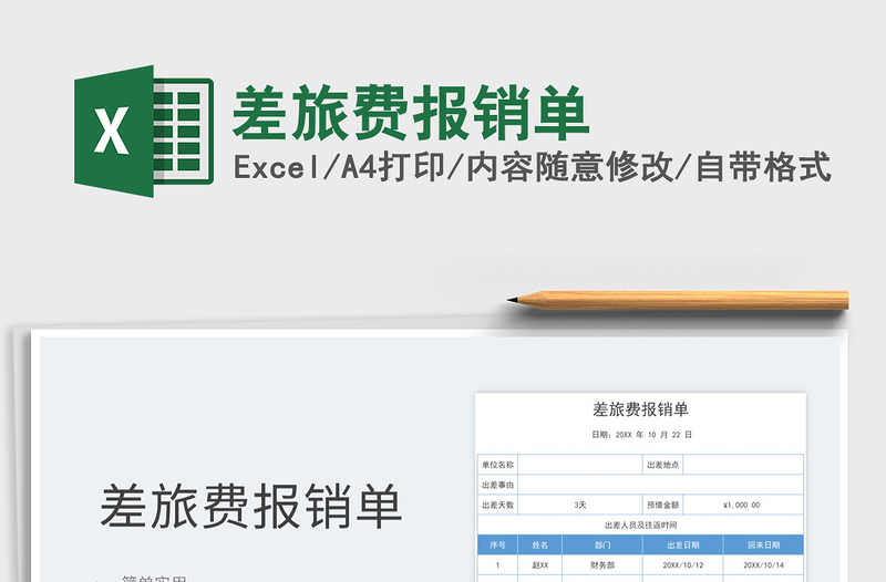 2021差旅费报销单免费下载