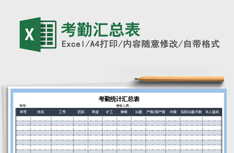 2022年考勤汇总表免费下载