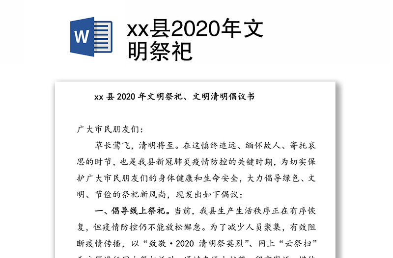 xx县2020年文明祭祀