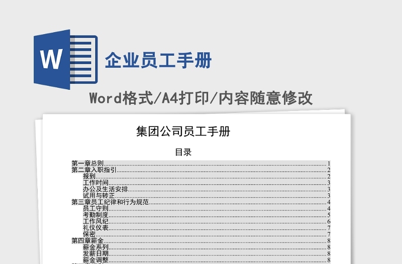 2021年企业员工手册