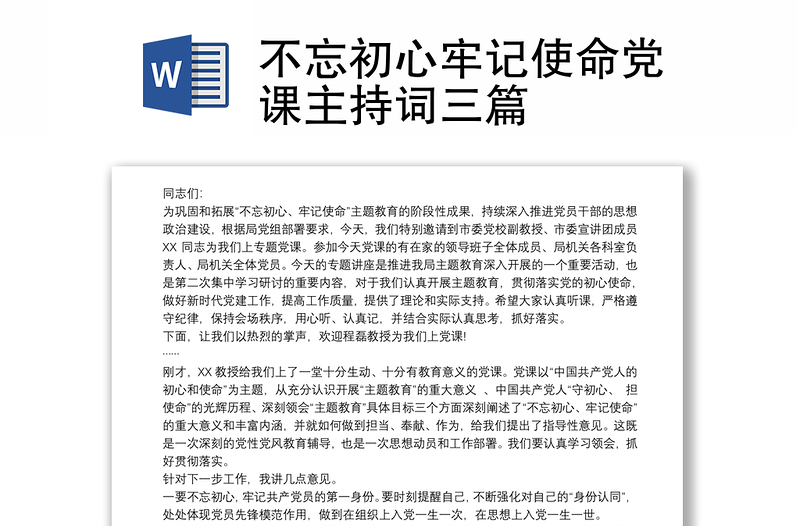 不忘初心牢记使命党课主持词三篇