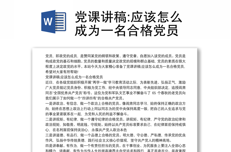 党课讲稿:应该怎么成为一名合格党员