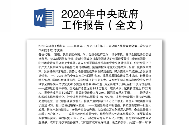 2020年中央政府工作报告（全文）