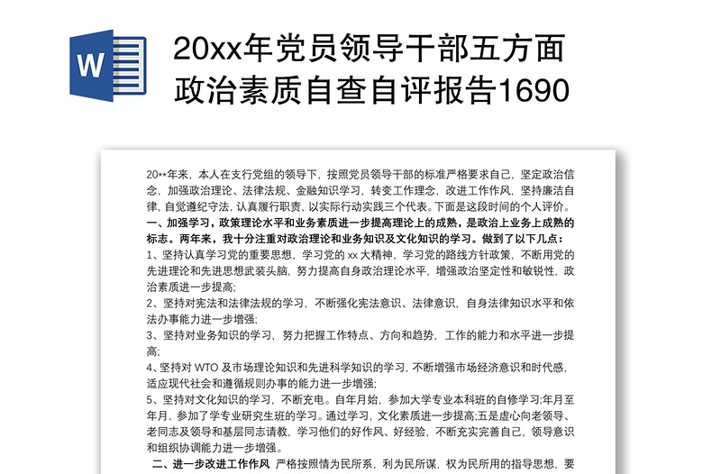 20xx年党员领导干部五方面政治素质自查自评报告1690字文