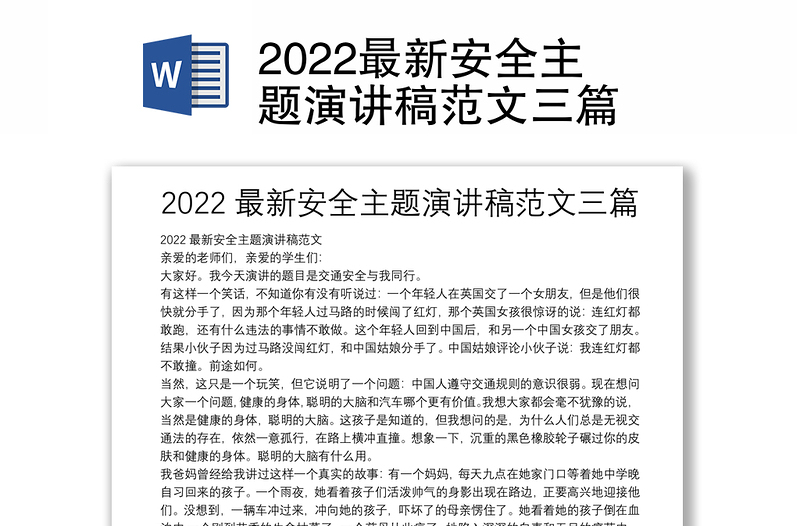 2022最新安全主题演讲稿范文三篇