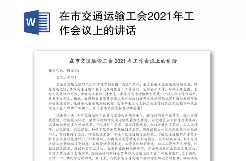 在市交通运输工会2021年工作会议上的讲话