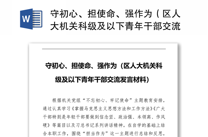 守初心、担使命、强作为（区人大机关科级及以下青年干部交流发言材料）