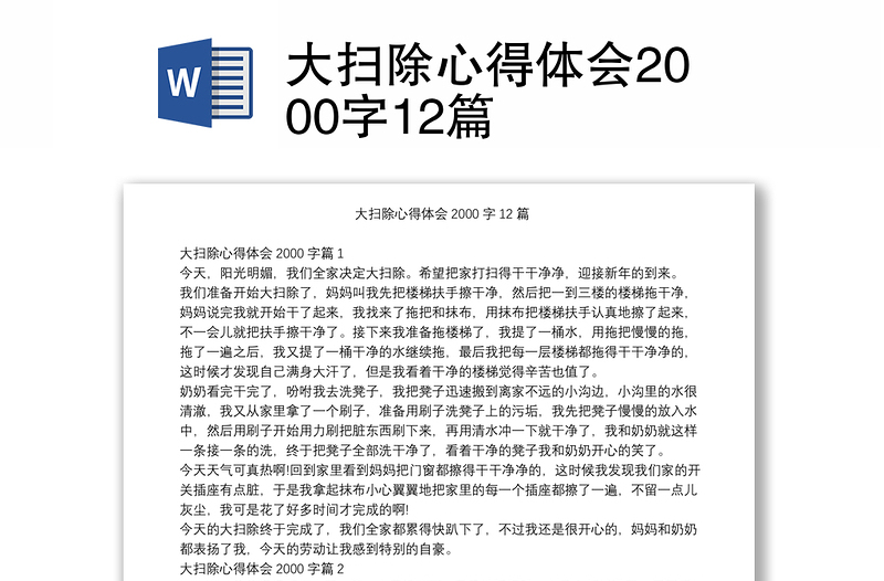 大扫除心得体会2000字12篇