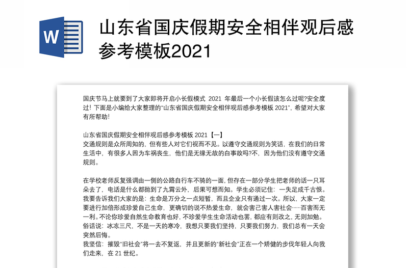 山东省国庆假期安全相伴观后感参考模板2021