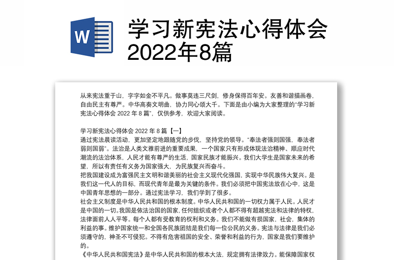 学习新宪法心得体会2022年8篇